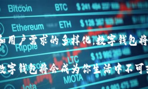 uguayito
数字钱包官方地址：安全存储、支付便捷的数字资产管理
/guayito

数字钱包, 官方地址, 安全存储, 便捷支付, 数字资产
/guanjianci

引言：数字钱包的崛起
随着互联网技术的飞速发展和数字化经济的繁荣，数字钱包作为一种新兴的支付工具，越来越受到人们的青睐。它使得支付变得更加便捷，资产管理更加安全，逐渐成为现代生活中不可或缺的一部分。无论是购物、支付房租，还是进行网上交易，数字钱包都提供了极大的便利。然而，在这个数字化时代，用户面对的最大挑战之一便是如何确保自己的数字资产安全以及如何找到官方地址，以避免陷入诈骗的陷阱。

数字钱包的基本概念
数字钱包是存储数字货币、银行卡信息及其他支付信息的一种软件应用程序。用户只需通过手机或电脑便可以进行安全的交易。在一些情况下，数字钱包还可以与区块链技术结合，提供更高水平的安全性和透明度。相比传统现金或银行卡交易，数字钱包的使用不仅简化了交易过程，也提升了支付的效率。

数字钱包的主要功能
数字钱包通常拥有多种功能，让用户能够享受到更加综合的支付体验。以下是数字钱包的一些主要功能：
ul
    listrong便捷支付/strong：无论是线上购物还是线下消费，数字钱包都是快速支付的好帮手。用户可以用扫一扫或输入密码完成支付，大大节省了时间。/li
    listrong安全存储/strong：数字钱包一般会采用高强度的加密技术，确保用户的财务信息、交易记录及资产安全。/li
    listrong资产管理/strong：许多数字钱包还附带资产管理的功能，用户可以实时查看自己的资产状况，方便管理和规划财务。/li
    listrong跨境支付/strong：在全球化日益加深的今时今日，数字钱包能够支持多种货币交易，用户在进行跨国支付时也能轻松应对。/li
    listrong忠诚度计划/strong：一些数字钱包提供积分系统，用户通过使用钱包进行支付可以获得积分并换取优惠券或现金返利。/li
/ul

如何选择合适的数字钱包
随着市场上数字钱包的数量日益增加，如何选择一款适合自己的数字钱包显得尤为重要。下面是一些实用建议：
ul
    listrong安全性/strong：选择拥有知名品牌和良好口碑的钱包，确保其具有可靠的安全技术和用户隐私保护机制。/li
    listrong易用性/strong：界面简洁、操作直观的钱包能够有效提高使用体验，尤其是对新用户而言。/li
    listrong功能多样性/strong：选择具备丰富功能的钱包可以满足用户的不同需求，从基本支付到资产管理，并提供投资选择。/li
    listrong费用透明/strong：注意钱包的费用结构，包括充值费、提现费和交易费，避免在使用过程中产生意外支出。/li
    listrong客户服务/strong：良好的客户服务能够帮助用户及时解决问题，确保用户在使用过程中感到安心。/li
/ul

数字钱包的安全措施
随着数字钱包的流行，相关的安全问题也逐渐显现。对于用户而言，了解一些基本的安全措施非常重要：
ul
    listrong启用双重认证/strong：许多数字钱包提供双重认证功能，通过短信或邮箱确认用户身份，提供额外的安全保障。/li
    listrong定期更新密码/strong：保持密码的强度和定期更换，有助于防止未经授权的访问。/li
    listrong警惕钓鱼攻击/strong：用户应谨慎对待来自陌生人或可疑网站的链接，确保在官网或官方应用上进行操作。/li
    listrong保持设备安全/strong：定期更新设备的操作系统和应用程序，安装可靠的防病毒软件，避免恶意软件的侵袭。/li
/ul

数字钱包的未来趋势
随着技术的不断创新，数字钱包的未来充满了可能性和机遇。以下是一些可能成为趋势的发展方向：
ul
    listrong区块链技术的应用/strong：区块链的透明性和安全性将为数字钱包带来更高的信任度，未来可能会有更多钱包采用这一技术进行资产管理。/li
    listrong人工智能的集成/strong：基于用户的消费习惯和偏好，数字钱包可能会提供个性化的财务建议或推荐，从而提升用户体验。/li
    listrong社交支付的兴起/strong：数字钱包可能会与社交网络相结合，使得用户之间可以轻松进行转账和支付，改变传统支付方式。/li
    listrong加强监管/strong：随着数字货币的兴起，全球范围内对数字钱包的监管可能会逐渐加强，以保护消费者权益并打击洗钱等非法活动。/li
/ul

结论：拥抱数字钱包的未来
数字钱包的发展不仅是科技进步的体现，更是日常生活方式变革的结果。作为用户，我们应该清楚了解数字钱包的功能、选择合适的钱包以及始终注意安全问题。未来，随着技术的不断进步和用户需求的多样化，数字钱包将继续演化，或许会在我们更深层次地影响生活的每一个角落。

在选择数字钱包时，不仅要关注官方地址的真实性和安全性，更要对整个市场保持敏感。无论你是初次尝试数字钱包的使用者，还是已经深度融入数字经济的用户，相信在即将到来的未来，数字钱包将会成为你生活中不可或缺的伙伴。