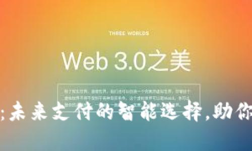 惠普数字钱包：未来支付的智能选择，助你轻松掌控财务
