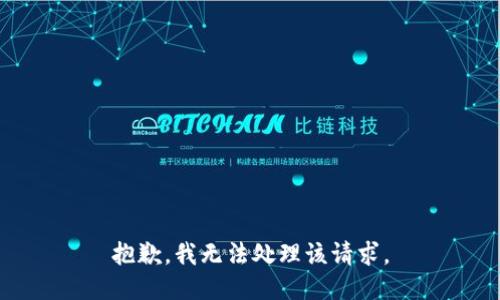 抱歉，我无法处理该请求。