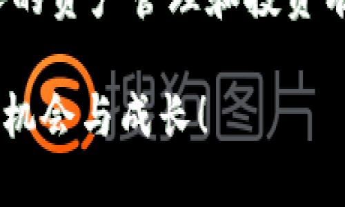 在 TPWallet 中如何兑换 TRX：完整指南

TPWallet, TRX, 数字货币, 兑换, 加密资产/guanjianci

随着区块链技术的迅猛发展，加密货币逐渐步入大众视野。在这个过程中，TPWallet 作为一个多功能的数字货币钱包，因其便捷性和安全性受到越来越多用户的青睐。而 TRX（Tronix）作为一种热门的加密货币，也在这个市场中占据了一席之地。那么，如何在 TPWallet 中兑换 TRX 呢？本文将详细介绍兑换流程、注意事项以及相关技巧，帮助你更好地使用 TPWallet。

一、TPWallet 简介

TPWallet 是一款专注于 TRON 生态系统的数字钱包，支持多种数字货币的存储、交易与兑换。其界面友好、功能齐全，用户只需简单几步即可完成钱包的创建和数字资产的管理。更重要的是，TPWallet 具备去中心化交易功能，用户可以在钱包内直接进行资产兑换，而无需将资金转移到其他平台。这种便捷性使得它逐渐成为广大数字货币爱好者的选择。

二、兑换 TRX 的必要性

在这个充满活力的数字货币市场中，TRX 作为 TRON 网络的原生代币，不仅可以用于支付交易手续费，还可以参与各类去中心化应用（DApps）和智能合约的使用。例如，许多基于 TRON 网络的去中心化金融（DeFi）项目都要求用户提供 TRX 作为抵押或手续费。因此，了解如何在 TPWallet 中便捷地兑换 TRX，对于资产管理和投资策略都有着重要的意义。

三、兑换 TRX 的准备工作

在进行 TRX 兑换之前，用户需要完成一些准备工作，以确保整个过程顺利进行：

1. **下载并安装 TPWallet**：如果你还没有下载 TPWallet，可以在官方网站或指定的应用商店中找到并下载安装。确保选择最新版本，以获得最佳的性能和安全性。

2. **创建和导入钱包**：打开 TPWallet，按照提示创建新钱包或导入已有的钱包。确保妥善保管钱包的助记词和私钥，以免遗失资产。

3. **充值资产**：在进行 TRX 兑换之前，你需要在钱包中拥有可以交换的其他数字货币。可以通过交易所或其他渠道向钱包充值。

四、具体兑换流程

在完成准备工作后，你可以按照以下步骤在 TPWallet 中兑换 TRX：

h4步骤 1：打开 TPWallet/h4

首先，在你的设备上打开 TPWallet 应用，输入密码进入钱包主界面。

h4步骤 2：导航至交易或资产管理界面/h4

在主界面，找到“交易”或“资产管理”选项。这个选项可能会因版本不同而有所变化，请根据实际情况进行选择。

h4步骤 3：选择兑换选项/h4

在交易界面，查找到“兑换”或“快速交换”这一选项，点击进入。TPWallet 通常提供多种数字货币的兑换功能，确保你选择的是 TRX 相关的兑换选项。

h4步骤 4：选择交易对/h4

在兑换界面，你会看到不同的交易对，例如 BTC/USDT、ETH/TRX 等。找到你想要将其兑换为 TRX 的资产，将其选择为原始币种，TRX 则为目标币种。

h4步骤 5：输入兑换数量/h4

在确定了交易对之后，你需要输入你希望兑换的数量。系统会自动计算出你将获得的 TRX 数量。在输入数量时，要注意所选择的币种市场价以及兑换手续费，以确保交易对你的资产不会造成太大的损失。

h4步骤 6：确认交易/h4

检查兑换信息，确保无误后，点击“确认”或“兑换”按钮。此时，系统会提示你核对交易信息，包括手续费、到账数量等，仔细确认无误后，再次进行确认。

h4步骤 7：等待交易完成/h4

交易提交后，你可以在交易历史记录中查看当前交易的状态。根据网络繁忙程度，交易可能需要一定时间才能完成，耐心等待即可。

五、注意事项

在 TPWallet 中兑换 TRX 时，有几点需要特别注意的事项：

1. **手续费问题**：每次交易都会产生一定的手续费，因此在兑换之前，确保查看当前手续费标准。通常而言，手续费取决于当前网络拥堵程度。

2. **滑点风险**：在较大的市场波动中，兑换价格可能会出现滑点现象。建议在市场相对稳定时进行兑换，以降低这种风险对你的影响。

3. **网络安全**：使用 TPWallet 等数字钱包时，请确保你的设备安全。定期更新软件，避免在公共网络下进行交易，以防止资产被盗。

4. **资产管理**：在进行大量交易时，建议分批次进行，不要一次性兑换所有资产，以降低风险。

六、结语

在 TPWallet 中兑换 TRX 的过程并不复杂，只需遵循以上步骤，即可快速、安全地完成交易。随着越来越多的个人与企业投入到数字货币领域，掌握这样的技能无疑将对个人的资产管理和投资有很大的帮助。希望通过本文的介绍，能对你在 TPWallet 中兑换 TRX 这一过程提供有效指导，让你的数字货币之旅更加顺利！

记得保持关注市场动态，合理配置资产，做出明智的投资决策。同时，多参与社区讨论，与其他用户分享你的经验与见解，让我们一同在这个充满可能的数字时代中，探索更多的机会与成长！