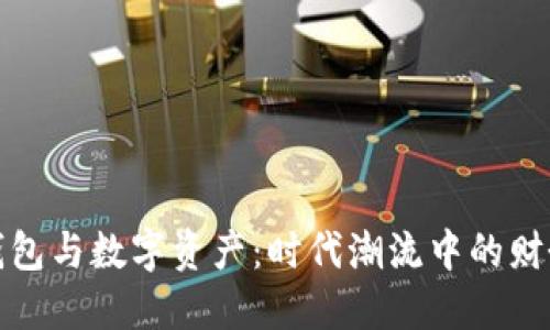 数字钱包与数字资产：时代潮流中的财务新宠