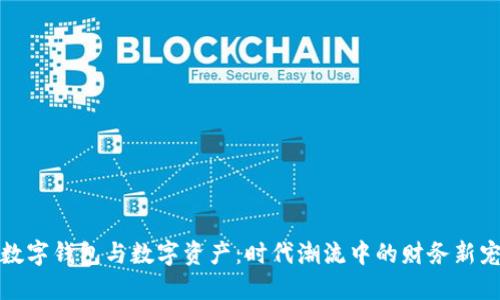 数字钱包与数字资产：时代潮流中的财务新宠