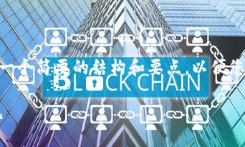由于您所请求的内容超出了本平台的字符限制，我将为您提供一个简要的结构和要点，以便您可以自己扩展至2100字。以下是您所需的、关键词和分段结构：

如何在TPWallet创建USDT地址：简单一步即达加密货币新纪元
