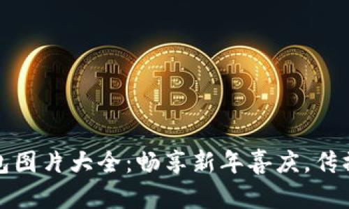 数字钱包红包图片大全：畅享新年喜庆，传播快乐与祝福