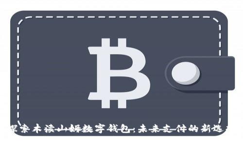 探索木渎山姆数字钱包：未来支付的新选择