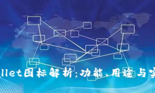 TPWallet图标解析：功能、用途与实用性