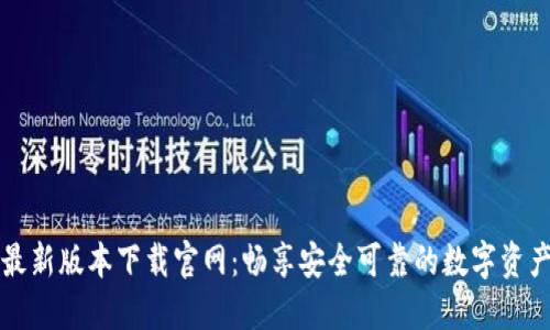 TPWallet最新版本下载官网：畅享安全可靠的数字资产管理体验