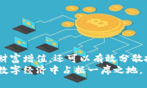 如何使用数字钱包倒币：全面解析与实用技巧/  
数字钱包, 倒币, 加密货币, 转账, 区块链/guanjianci  

一、数字钱包的基本概念  
在当今快节奏的数字经济时代，数字钱包已成为我们日常生活中不可或缺的一部分。它不仅仅是存储数字货币的工具，更是人们进行电子支付、资产管理和财富增值的重要平台。数字钱包在保障安全交易的同时，方便用户随时随地进行资金转移和支付。  
数字钱包通常分为两种类型：热钱包和冷钱包。热钱包是连接互联网的，方便用户实时访问和交易，而冷钱包则是离线存储，安全性更高，适合长期持有加密资产的用户。  

二、倒币的定义与意义  
倒币，简单来说就是将一种加密货币转换为另一种加密货币。这在数字货币的交易中非常常见，因为市场上不断涌现新的加密资产，用户为了实现盈利或分散风险，常常需要进行倒币操作。  
这一过程不仅仅是简单的货币交换，更涉及到市场趋势分析、价格波动判断以及合适的时机把握。因此，掌握倒币技巧对于任何一个投资者来说都是至关重要的。  

三、数字钱包倒币的步骤详解  
要在数字钱包中进行倒币操作，用户首先要确保自己已注册一个可靠的数字钱包，并且对所持有的加密货币有一定的了解。下面是详细的倒币步骤：  
ol  
listrong选择合适的交易平台：/strong在决定倒币之前，用户需要选择一个信誉良好的交易平台。这个平台不仅需要支持用户所持有的加密货币，还要确保交易过程的安全与便捷。/li  
listrong确认钱包地址：/strong每种加密货币都有其独特的钱包地址。在进行倒币操作前，务必确认目标钱包地址的准确性，以免资金丢失。/li  
listrong进行倒币交易：/strong在交易平台上输入想要倒币的金额和目标加密货币，按照平台提示完成交易确认。此时，用户需要关注交易中的手续费以及处理时间。/li  
listrong检查交易记录：/strong当交易完成后，应立刻在钱包和交易平台中查看交易记录，确保资金已成功到账。/li  
/ol  

四、倒币过程中常见的问题与解决方案  
在倒币操作中，用户可能会偶尔遇到一些问题。以下是一些常见问题以及应对的解决方案：  
ul  
listrong交易失败：/strong如果出现交易失败的情况，首先确认网络连接是否正常，然后检查钱包地址和交易金额。必要时，可以联系交易平台客服获取帮助。/li  
listrong交易延迟：/strong由于区块链的特性，交易处理时间可能会有所不同。此时，耐心等待并查看交易状态。若长时间未完成，可以尝试重新发起交易。/li  
listrong高额手续费：/strong在网络拥堵时，交易手续费可能会骤升。在选择交易时机时，应参考网络状态，尽量避免在高峰期进行交易。/li  
/ul  

五、倒币的风险与管理  
尽管倒币带来了盈利的机会，但投资者也应当意识到其中的风险。市场波动大，可能导致资金损失。因此，有必要制定合理的风险管理策略：  
ul  
listrong多元化投资：/strong将资金分散到不同的加密货币上，可以减少单一资产的波动带来的风险。/li  
listrong定期投资：/strong通过定期定额的方式进行投资，避免因市场短期波动而决策失误。/li  
listrong保持学习：/strong随着市场的发展，新的加密货币和技术不断涌现，投资者应保持学习的热情，及时调整投资策略。/li  
/ul  

六、数字钱包的未来发展趋势  
随着技术的不断进步，数字钱包的未来发展趋势值得关注。以下是一些可能的发展方向：  
ul  
listrong智能合约的应用：/strong智能合约将越来越多地与数字钱包结合，为用户提供更高效安全的交易体验。/li  
listrong跨链技术的发展：/strong未来，跨链技术的提升将大大增强不同数字资产之间的流通性，使倒币操作更加便捷。/li  
listrong用户体验：/strong随着市场竞争的加剧，各交易平台会更加注重用户体验，提供更友好的界面和更优质的服务。/li  
/ul  

七、结论  
在数字经济的浪潮中，数字钱包作为资产管理的重要工具，正在逐渐被越来越多的人所接受。倒币作为一种投资策略，不仅可以帮助用户实现财富增值，还可以有效分散投资风险。然而，每一个倒币操作都伴随着潜在的风险，因此，投资者在进行倒币前，必须了解相关流程，掌握市场动态，制定合理的投资策略。  
随着数字钱包技术和市场的不断发展，我们有理由相信，倒币这项操作将会愈发便利，助力更多人实现个人财富的积累与提升。从而在未来的数字经济中占据一席之地。  