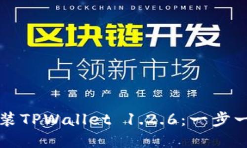 如何下载和安装TPWallet 1.2.6：一步一步的详细指导