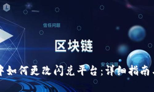 TPWallet中如何更改闪兑平台：详细指南与实用技巧