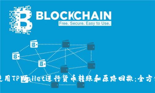 如何使用TPWallet进行货币转账和原路回撤：全方位指南