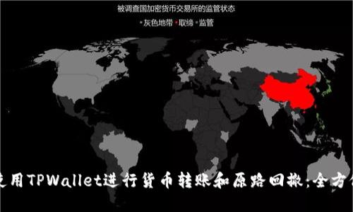 如何使用TPWallet进行货币转账和原路回撤：全方位指南