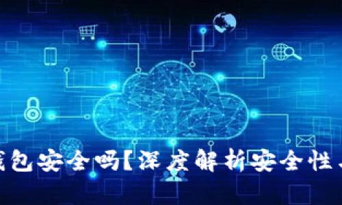 数字Max钱包安全吗？深度解析安全性与风险管理
