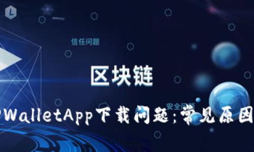 如何解决TPWalletApp下载问题：常见原因与解决方案