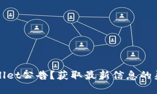 如何获取TPWallet公告？获取最新信息的渠道和方式揭秘