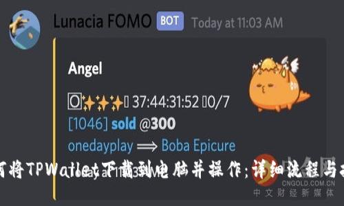如何将TPWallet下载到电脑并操作：详细流程与技巧