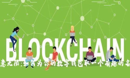 创意无限：如何为你的数字钱包取一个有趣的名字