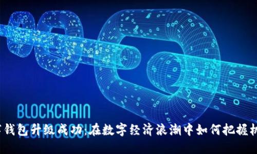 数字钱包升级成功：在数字经济浪潮中如何把握机遇?