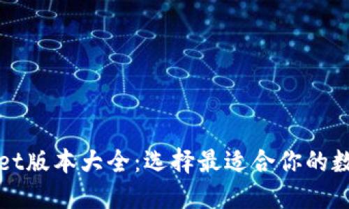 TPWallet版本大全：选择最适合你的数字钱包