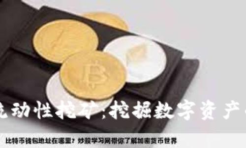 TPWallet流动性挖矿：挖掘数字资产的未来财富