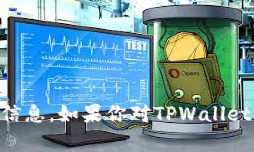 目前，TPWallet虽为一个相对较新的项目，其创始人信息并不广泛公开。因此，无法提供其创始人的具体国籍或背景信息。如果你对TPWallet的创始人或团队有进一步的兴趣，建议查看其官方网站或社交媒体渠道，通常会有更多关于团队的介绍和联系方式。
