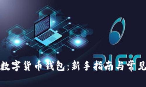 如何购买数字货币钱包：新手指南与常见问题解答