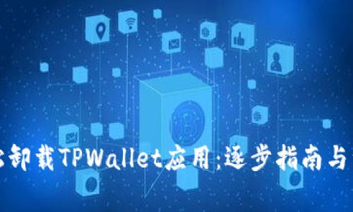 如何轻松卸载TPWallet应用：逐步指南与注意事项