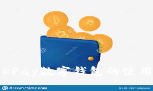 详细解析：OKPay数字钱包的使用方法与技巧