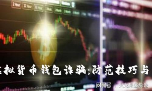 揭秘区块链虚拟货币钱包诈骗：防范技巧与真实案例分析