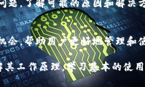 tpwallet不能用是啥意思，这个问题涉及到TP钱包的使用和一些常见问题的解读。TP钱包作为一种数字资产管理工具，用户可以用它来存储、管理和交易各种加密货币。然而，有时候用户会遇到“TP wallet不能用”的状况。那么，这究竟是什么意思呢？接下来，我们将详细解析这一问题，并探讨可能的原因和解决方案。

什么是TP钱包？
TP钱包，全名为“TronPay Wallet”，是基于TRON区块链的一个多功能钱包应用。它支持多种加密货币的存储和交易，使用户能够轻松管理自己的数字资产。TP钱包不仅注重安全性，还有着用户友好的界面，让新手也能快速上手。

TP钱包不能用的可能原因
当我们说“TP wallet不能用”时，通常是指无法正常访问、无法进行交易或者钱包功能受限等情况。导致这一现象的原因可能有以下几种：

h41. 网络问题/h4
大多数情况下，TP钱包的使用依赖于网络连接。如果用户的网络不稳定，或者完全断网，就会导致钱包无法使用。这时候，可以尝试切换网络，比如从Wi-Fi切换到数据流量，或者反之。如果问题依然存在，可以检查路由器、调制解调器，或者通过其他设备测试网络速度。

h42. 应用程序错误/h4
TP钱包本身也是一个软件应用，偶尔可能会出现bug或程序错误。这种情况下，用户可以尝试重启应用，或者卸载后重新安装。如果更新到最新版本后仍然出现问题，可以查看用户评价或者社交媒体，看看是否有其他用户报告了同样的问题。

h43. 钱包文件损坏/h4
对于一些使用桌面或手机钱包的用户来说，钱包的文件损坏也可能是导致无法使用的原因。如果是这种情况，可以尝试通过备份文件恢复钱包。这也提醒用户，定期备份钱包文件是非常重要的，以免出现意外时造成损失。

h44. 安全协议或黑客攻击/h4
在区块链的世界中，安全性一直是用户关心的问题。有时钱包服务会因为安全协议的更新暂时无法使用，或者在出现黑客攻击时，钱包功能也可能被停用以保护用户资产。如果怀疑钱包被黑客攻击，立即更改密码并联系TP钱包客服也是一个明智的选择。

h45. 法规限制/h4
根据不同地区的法律法规，用户在某些国家或地区可能无法使用TP钱包。如果是这种情况，在合法合规的前提下，可以考虑使用其他合规的数字资产管理工具。

解决TP钱包不能用的步骤
面对TP钱包不能用的情况，用户可以按照以下步骤进行排查和解决：

h4步骤一：检查网络连接/h4
确保你的设备连接到了稳定的互联网，尝试用浏览器打开其他网站以确认网络正常。如果发现网络问题，解决后再尝试使用TP钱包。

h4步骤二：重启应用/h4
关闭TP钱包的应用程序，等待片刻后重新启动。如果有可用更新，确保更新到最新版本，以获得更好的性能和安全保障。

h4步骤三：查看官方公告/h4
访问TP钱包的官方网站或社交媒体页面，查看是否有关于服务中断或故障的公告。如果确实是官方的问题，则需要等待他们修复。

h4步骤四：联系客服/h4
如果经过多次尝试仍无法解决问题，可以考虑联系TP钱包的客服团队。描述具体情况，提供必要的错误信息，客服通常会提供相应的解决方案。

h4步骤五：考虑使用其他钱包/h4
如果你的情况较为特殊，或者TP钱包的服务无法在你的地区提供，可以考虑使用其他安全可靠的数字钱包，如MetaMask、Trust Wallet等，这些钱包也同样支持多种主流加密货币。

结论
TP钱包作为一个便捷的数字资产管理工具，虽然在个别情况下可能会出现无法使用的情况，但通过有效的排查和处理，绝大多数用户都能顺利解决问题。了解可能的原因和解决方案，能够提高用户在使用数字钱包时的体验和安全性。同时，也希望大家在使用任何数字资产工具时，保持警惕，定期备份，确保资金安全。

进一步的建议与思考
对于那些经常使用TP钱包的人来说，保持对区块链技术和数字货币领域的关注也是非常必要的。随着技术的不断更新发展，可能会出现新的功能和机会，帮助用户更好地管理和使用他们的资产。此外，了解行业动态和安全信息，将有助于用户在复杂的加密市场中做出明智的决策。无论使用哪种数字钱包，安全始终是第一位的。

总之，数字货币的世界如同一片浩瀚的海洋，用户需要不断学习和适应。而TP钱包作为其中的一位“船长”，为用户提供了前行的方向与工具。只要理解其工作原理，学习基本的使用技巧，便能够在这趟旅程中游刃有余。