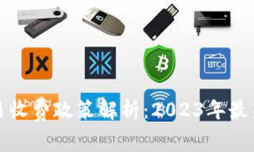 安徽数字钱包交易收费政策解析：2023年最新动态与用户指南