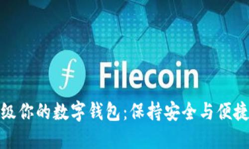 如何智能升级你的数字钱包：保持安全与便捷的完美平衡