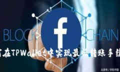 如何在TPWallet中实现最低转账手续费？