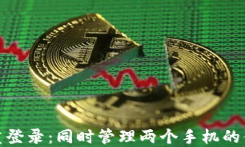 
数字钱包双重登录：同时管理两个手机的便捷解决方案