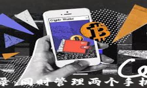 
数字钱包双重登录：同时管理两个手机的便捷解决方案