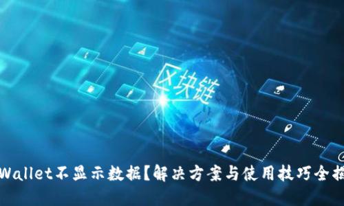 TPWallet不显示数据？解决方案与使用技巧全揭秘