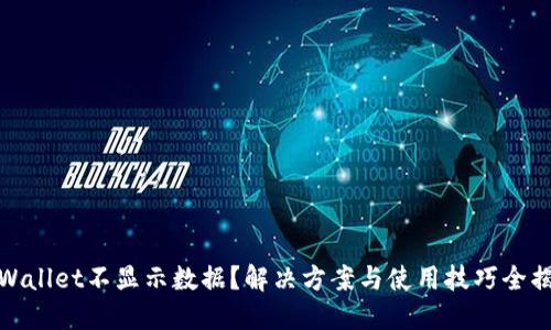 TPWallet不显示数据？解决方案与使用技巧全揭秘