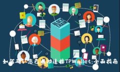 如何确认您已成功连接TPWallet：全面指南