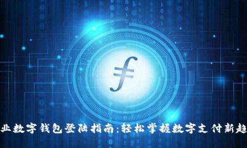 企业数字钱包登陆指南：轻松掌握数字支付新趋势