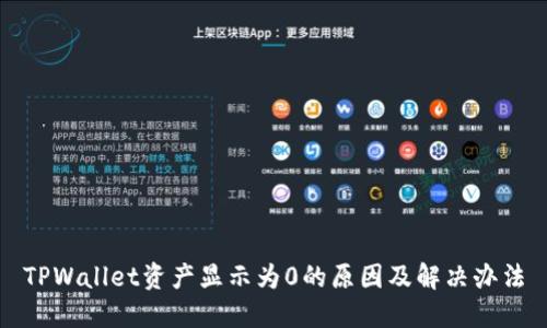 TPWallet资产显示为0的原因及解决办法