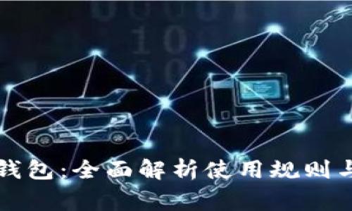 美团数字钱包：全面解析使用规则与注意事项