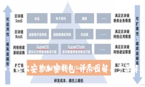 如何轻松安装加密钱包：详尽图解与步骤解析