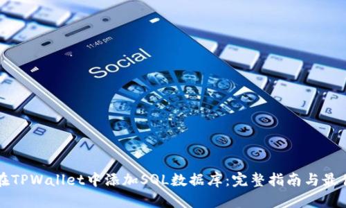 如何在TPWallet中添加SQL数据库：完整指南与最佳实践
