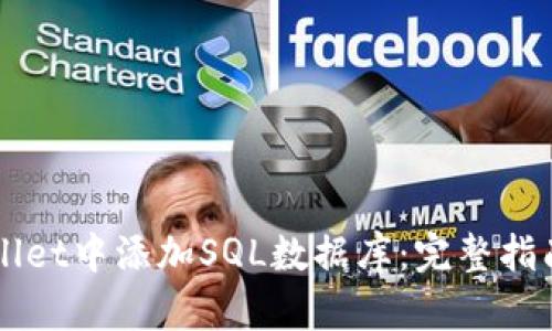 如何在TPWallet中添加SQL数据库：完整指南与最佳实践