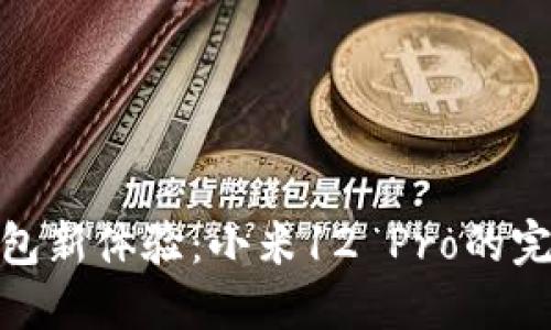 数字钱包新体验：小米12 Pro的完美结合