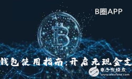 企业数字钱包使用指南：开启无现金支付新时代