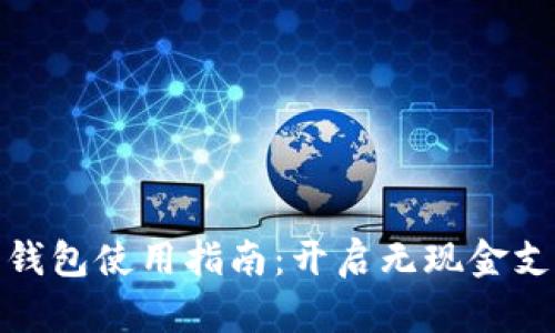 企业数字钱包使用指南：开启无现金支付新时代