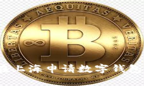 全面解析：在上海申请数字钱包的详细指南