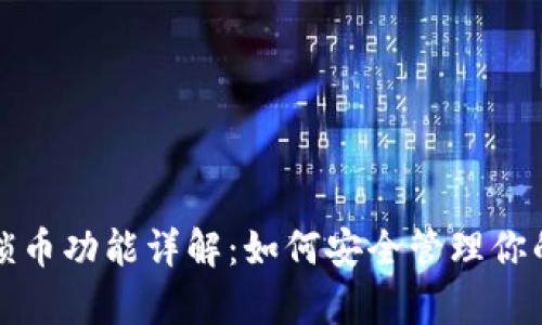 tpwallet锁币功能详解：如何安全管理你的数字资产