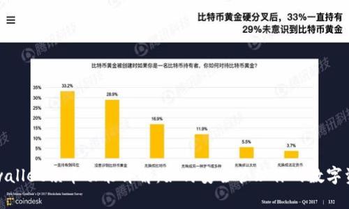 tpwallet锁币功能详解：如何安全管理你的数字资产